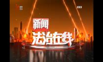 新闻法治在线_黑龙江网络广播电视台