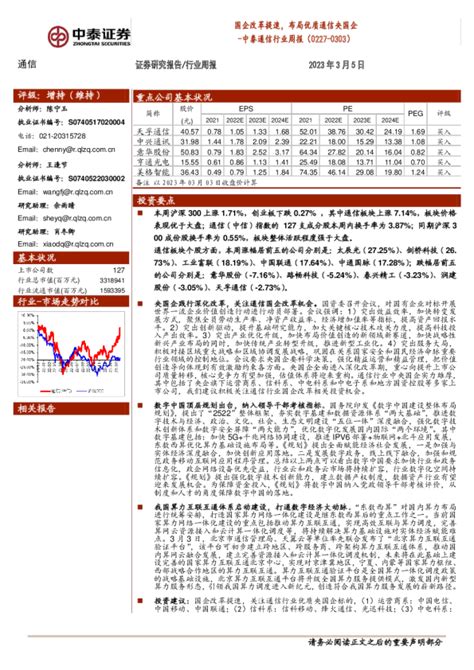 中泰通信行业周报：国企改革提速，布局优质通信央国企