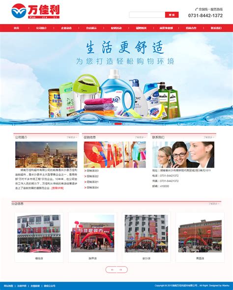 万户网络设计制作的湖南万佳利超市有限公司网站