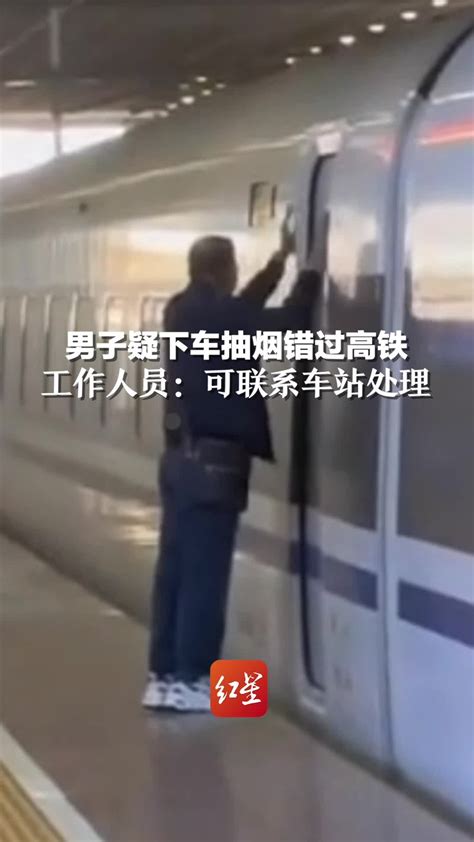 男子疑下车抽烟错过高铁，工作人员：可联系车站处理_凤凰网视频_凤凰网