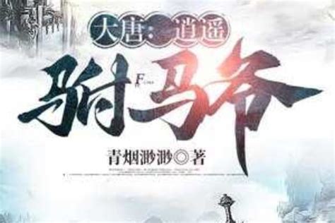 《大炎驸马》小说在线阅读-起点中文网