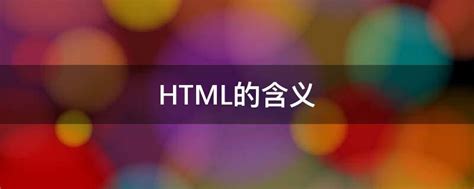 HTML超文本标记语言_word文档免费下载_文档大全