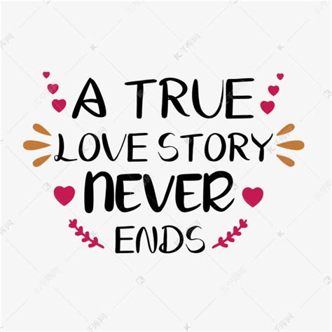 真正的爱情故事永远不会结束svg简单艺术字设计图片-千库网