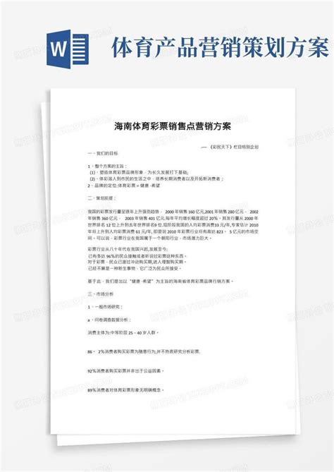 2009年海南体育彩票营销策划书(1)Word模板下载_熊猫办公