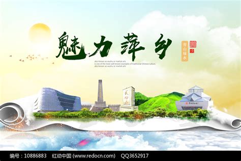 江西萍乡文明卫生大美醉美城市广告海报图片下载_红动中国