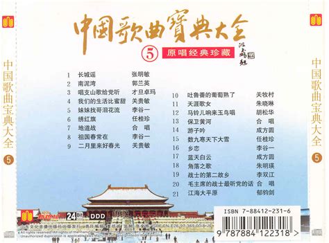 群星《中国歌曲宝典大全-原唱经典珍藏6CD》HDCD[WAV+CUE] - 音乐地带 - 华声论坛