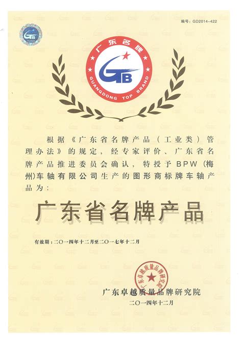 公司荣获“广东省名牌产品”荣誉称号 - BPW(梅州)车轴有限公司