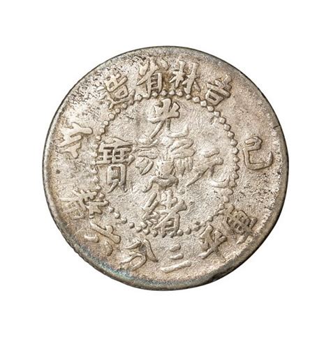 1899年己亥吉林省造光绪元宝库平三分六厘银币一枚图片及价格- 芝麻开门收藏网