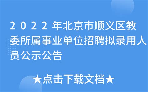 2022年北京市顺义区教委所属事业单位招聘拟录用人员公示公告