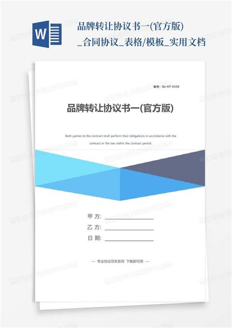 品牌转让协议书一(官方版)_合同协议_表格/_实用文档Word模板下载_编号ljwopyzw_熊猫办公