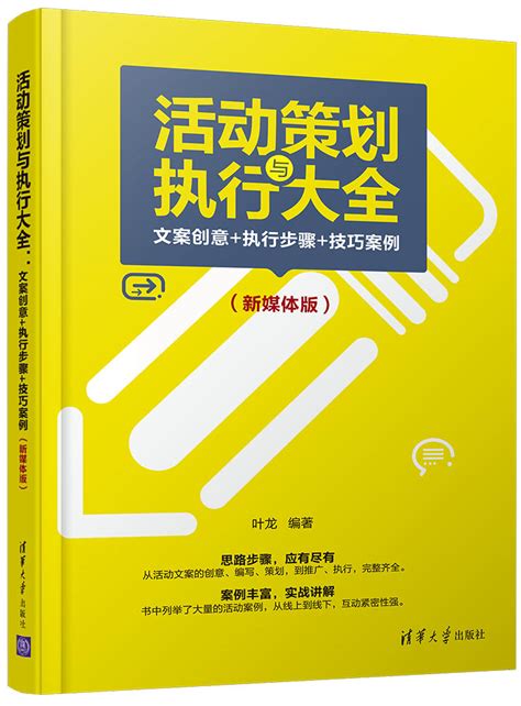 清华大学出版社-图书详情-《活动策划与执行大全：文案创意+执行步骤+技巧案例（新媒体版）》
