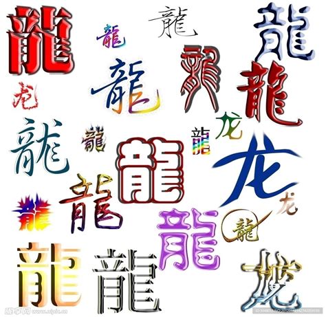 龙字图片
