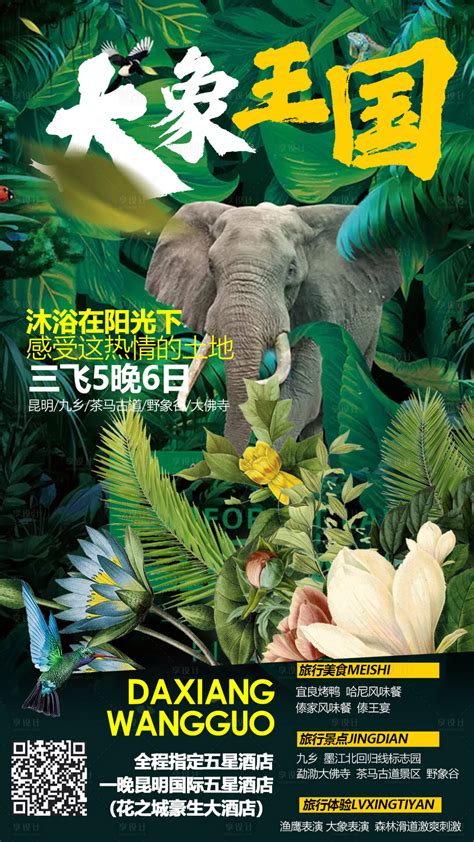 云南西双版纳旅游PSD广告设计素材海报模板免费下载-享设计