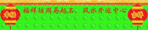 扬州宝宝起名|扬州小孩起名|扬州市广陵区福祥坊文化信息咨询策划服务中心