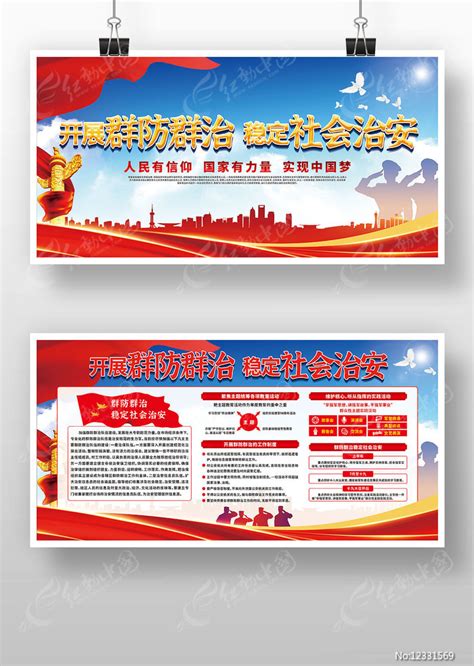 蓝色开展群防群治稳定社会治安展板图片下载_红动中国