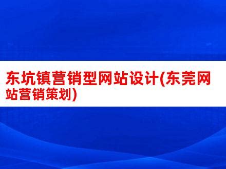 东坑镇营销型网站设计(东莞网站营销策划)_V优客