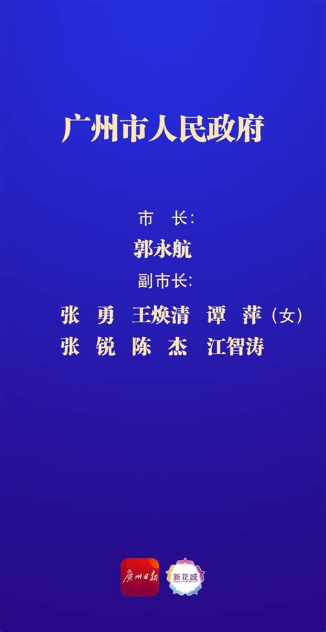 2022广东市长、副市长名单 现任广州政府领导班子成员-闽南网