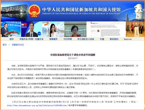 中国驻新加坡使馆发布提醒：避免中转赴华 _民航_资讯_航空圈