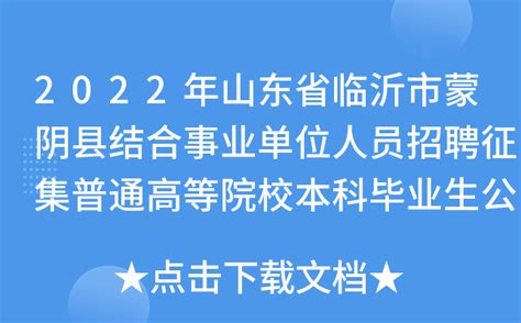2022山东蒙阴县部分医疗卫生事业单招聘医疗后勤岗位工作人员面试成绩及总成绩公示