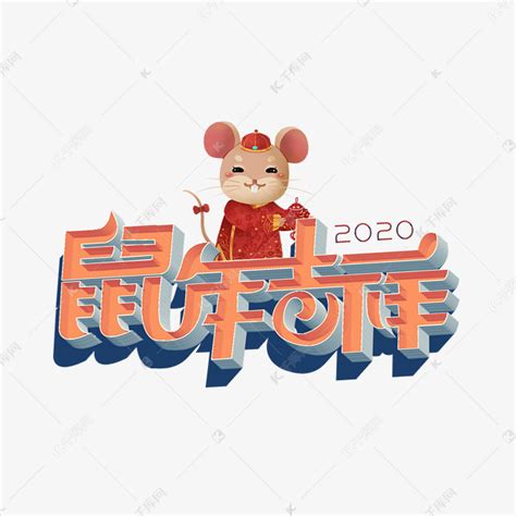 2020鼠年吉祥艺术字设计图片-千库网