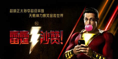 DC新片《沙赞》定档明年4月5日 逗趣风格超级英雄！_新浪游戏_手机新浪网