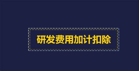 海南高新技术企业认定中的研发费用加计扣除最新攻略！-海南高企申报网