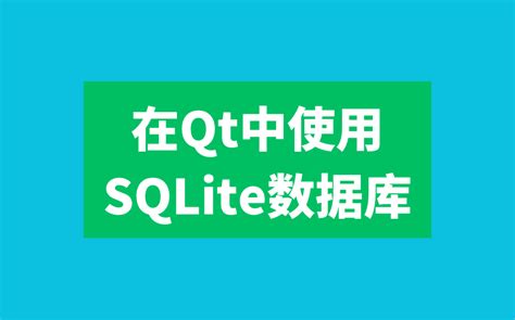 SQLite数据库-CSDN博客