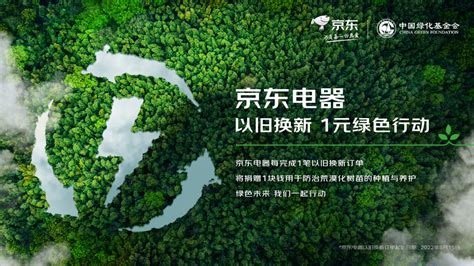 京东宣布启动1元绿色行动 每笔以旧换新订单捐赠1块钱用于公益植树—会员服务 中国电子商会