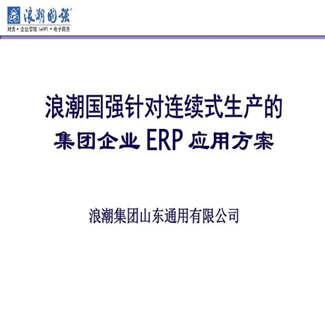 浪潮ERP：以32年积累 窥企业数字化转型核心 - 技术阅读 - 虫虫下载站