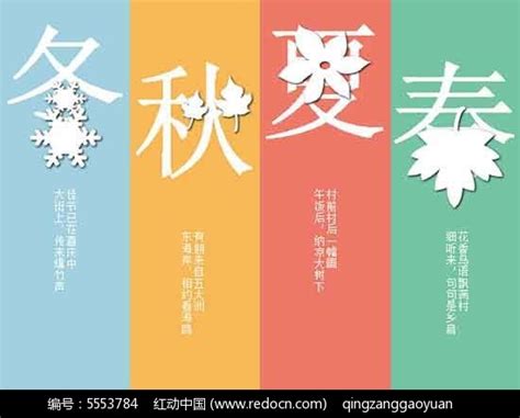 春夏秋冬四季宣传psd海报模板素材免费下载_红动中国