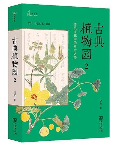 发现古典植物世界的诗意（创作谈）_综合图书_中国甘肃网
