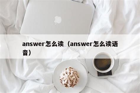 answer怎么读（answer怎么读语音） - 教程笔记 - 追马博客