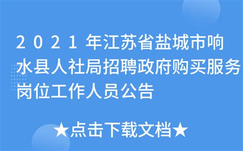 2021年江苏省盐城市响水县人社局招聘政府购买服务岗位工作人员公告