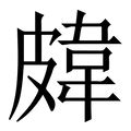 韦的意思,韦的解释,韦的拼音,韦的部首,韦的笔顺-汉语国学