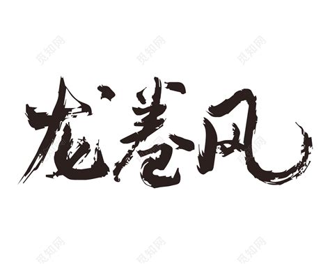 风的艺术字,logo,字体logo,美术字搜索,字体设计,字体下载,标志设计欣赏,logo欣赏,标志欣赏