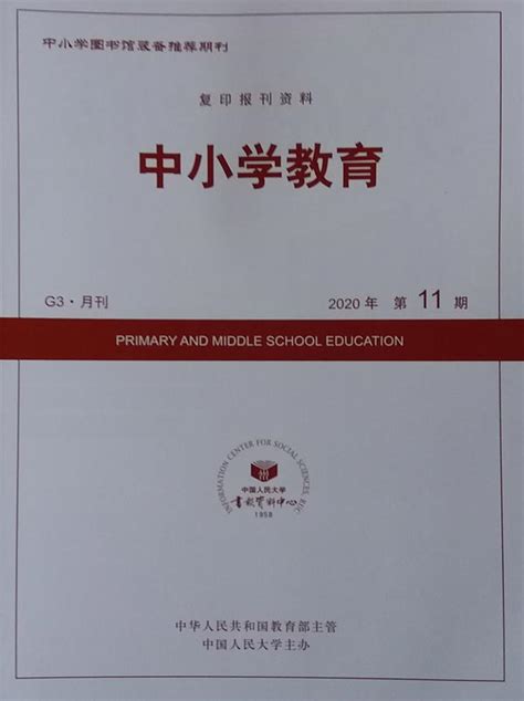 《中小学教育》杂志订阅|2024年期刊杂志|欢迎订阅中国人民大学书报资料中心杂志