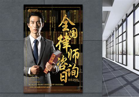 全国律师咨询日微信公众号封面图海报模板下载-千库网