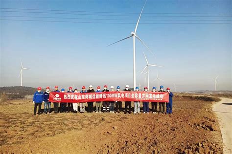 贵州工程公司 基层动态 山东郯城优能博远100兆瓦风电项目全容量并网成功