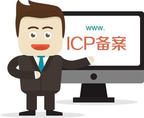 网站ICP备案快速通过的方法