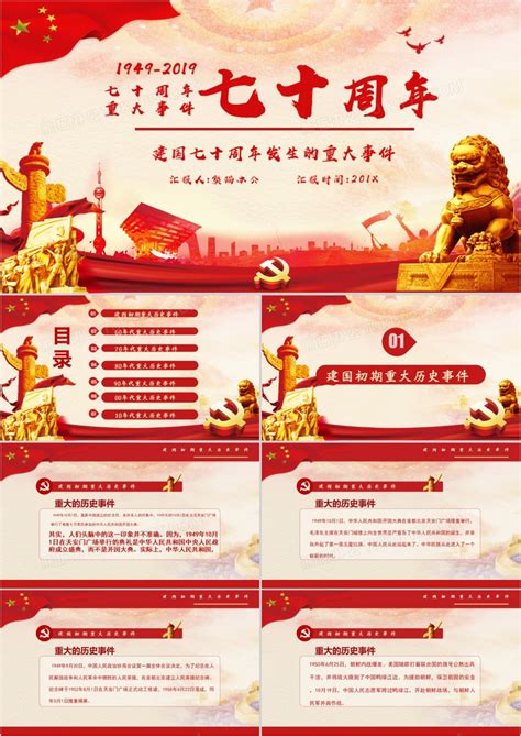 庆祝新中国成立70周年重大历史事件PPT模板 - 彩虹办公