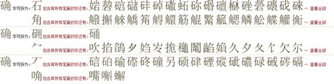 确的意思,确的解释,确的拼音,确的部首,确的笔顺-汉语国学