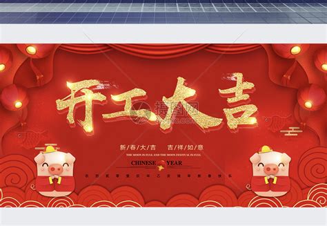 红色喜庆开工大吉大气新年节日展板设计模板素材-正版图片400968430-摄图网
