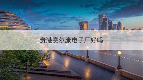 赛尔康（贵港）有限公司2020最新招聘信息_电话_地址 - 58企业名录