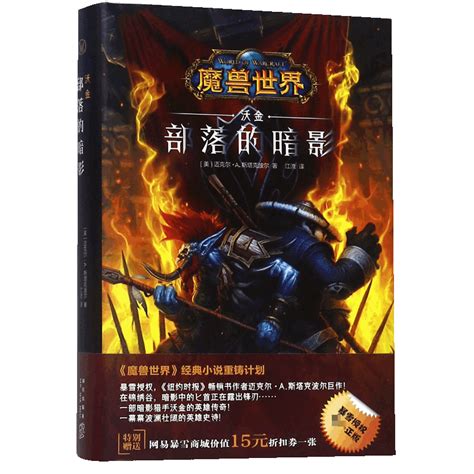 部落的暗影(沃金)(精)/魔兽世界魔兽世界官方小说暴雪娱乐WOW冒险史诗奇魔幻游戏书籍新星出版社幻象文库_虎窝淘