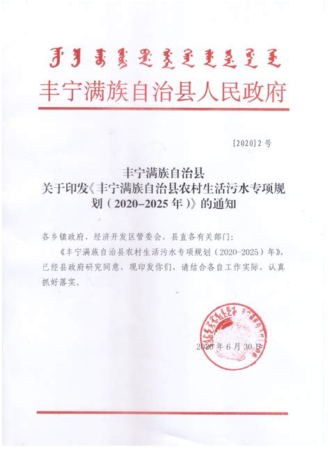 丰宁满族自治县人民政府 公告公示 丰宁县农村生活污水治理专项规划 2020-2025年