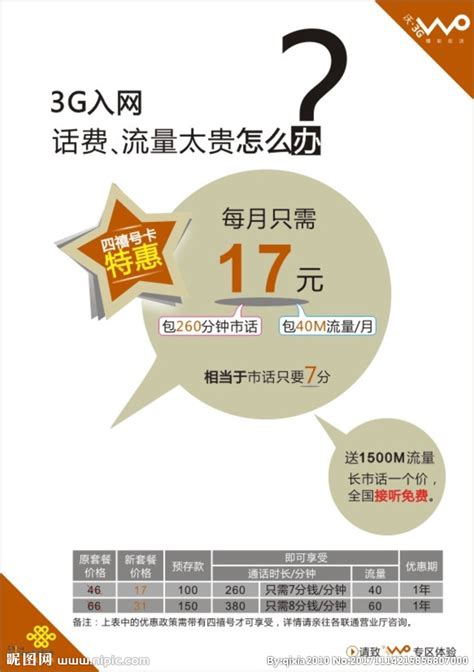 中国联通3G套餐传单双面设计图__DM宣传单_广告设计_设计图库_昵图网nipic.com