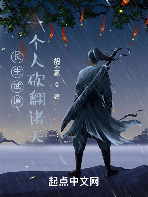 《长生武道：一个人砍翻诸天》小说在线阅读-起点中文网