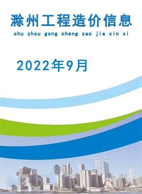 滁州市造价信息期刊PDF扫描件与滁州市工程信息价Excel电子版下载 - 滁州造价信息 - 祖国建材通官网