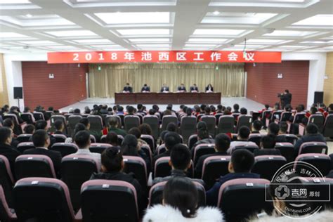 长白山管委会池西区召开2018年全区工作会议-吉网（中国吉林网）