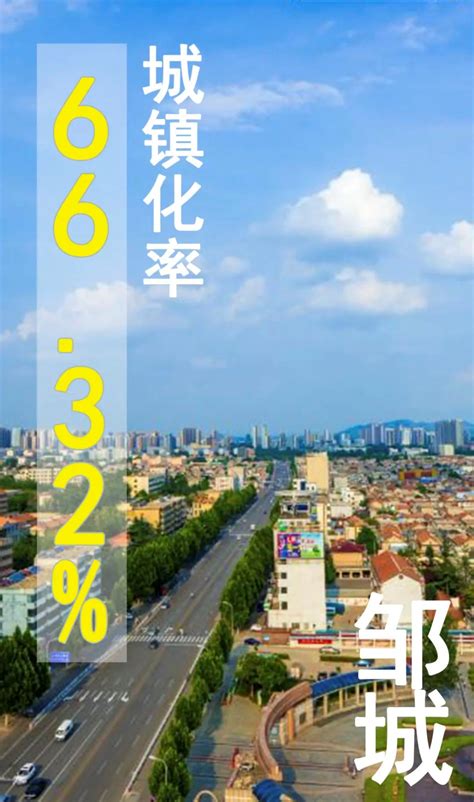 邹城市城镇化率达到66.32%！,邹城房产网